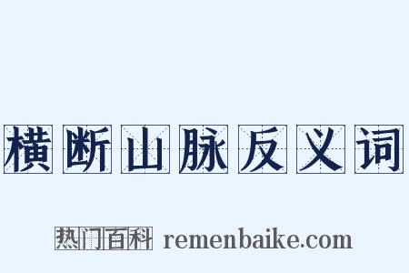 横断山脉反义词是什么意思的图片